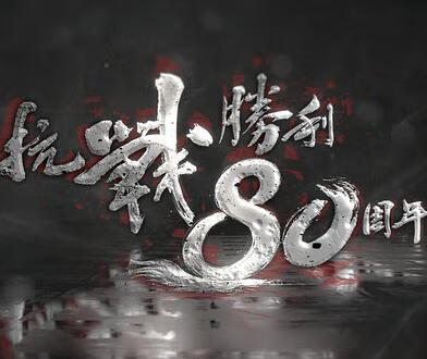 抗战胜利80周年