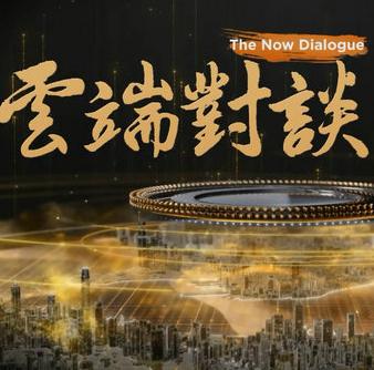 云端对谈