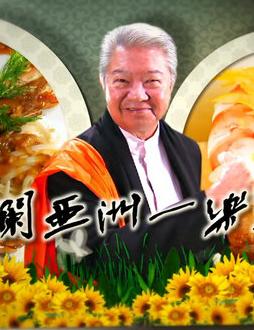 蔡澜亚洲一乐也