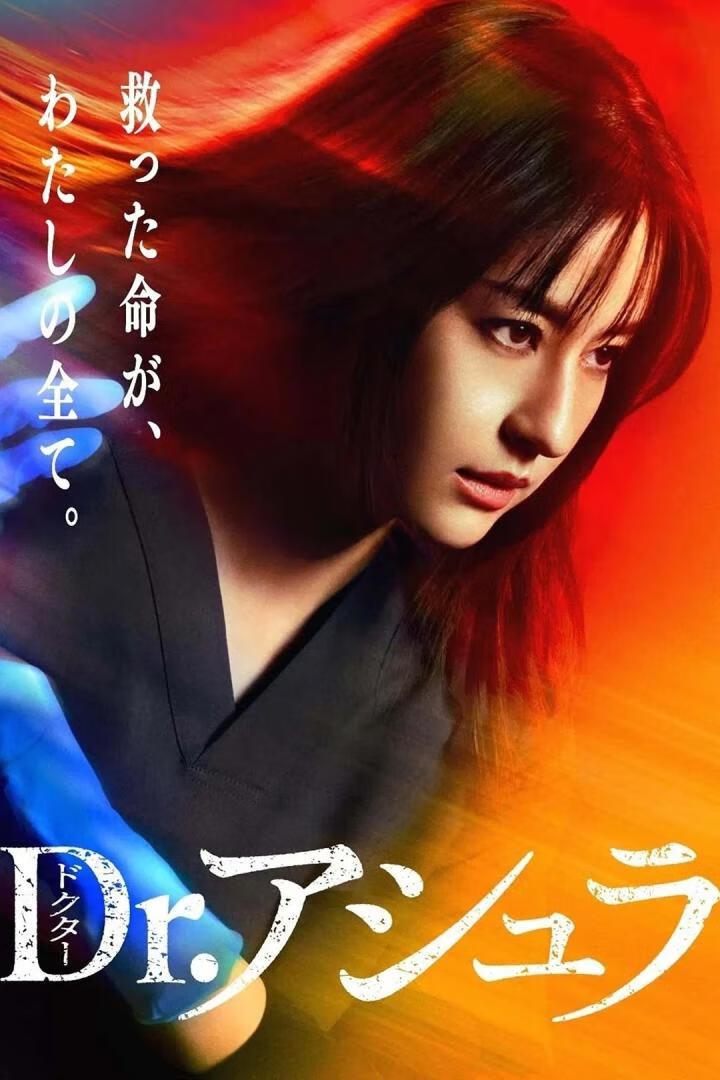 阿修罗医生(2025)更8集