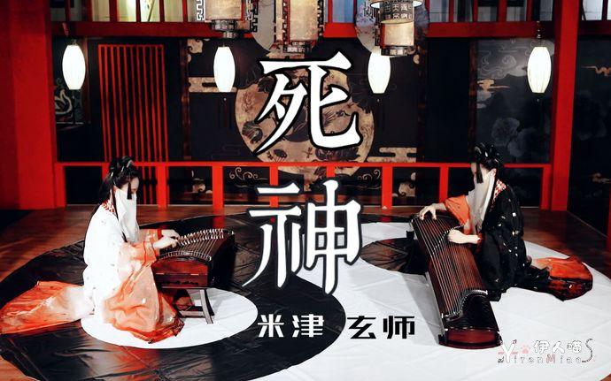 墨韵随步摇 古筝演奏米津玄师的死神.jpg