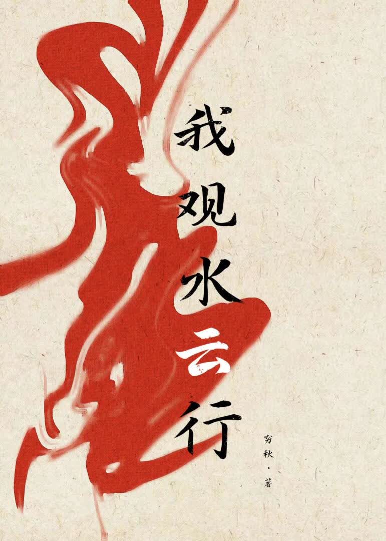 我观水云行