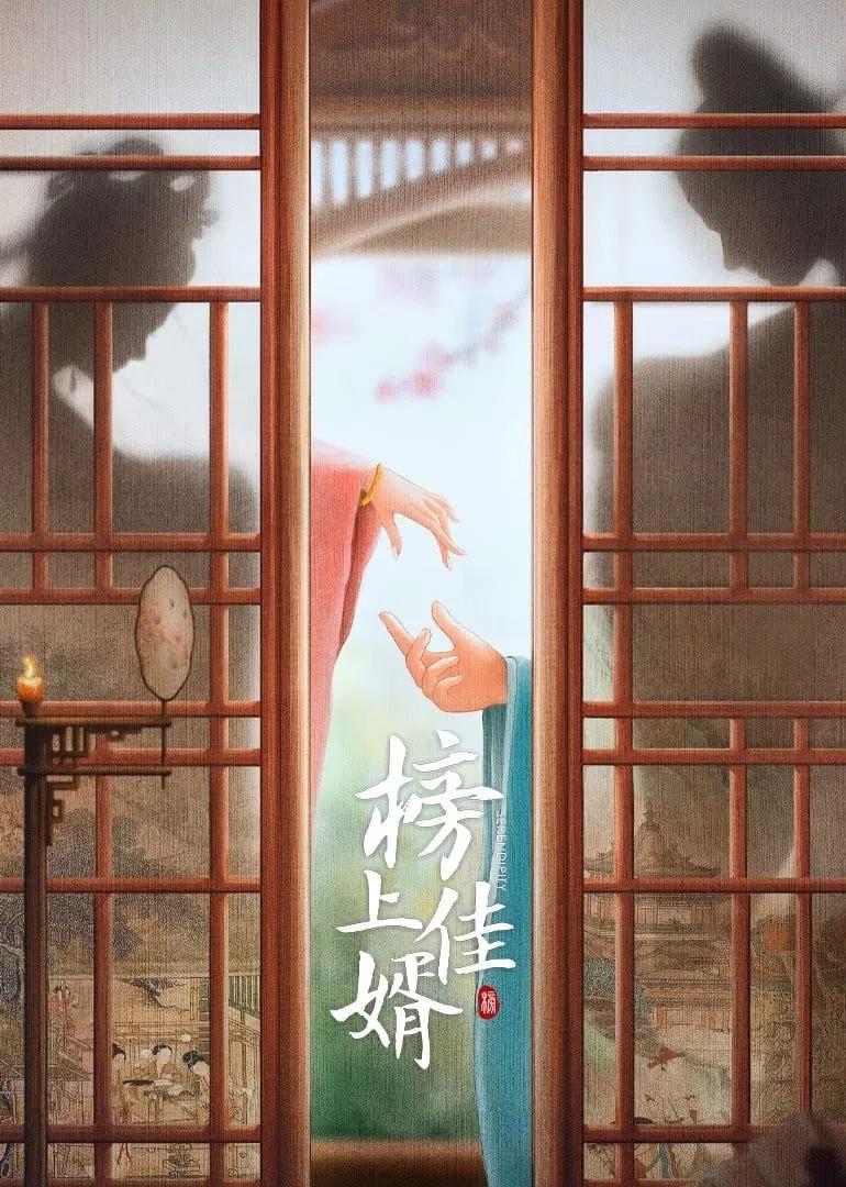 榜上佳婿(2025)更35集