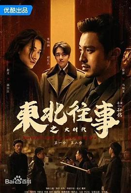 东北往事之大时代