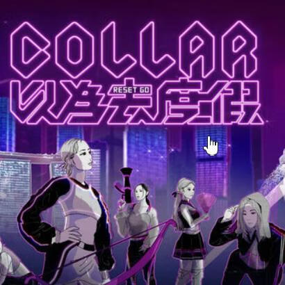COLLAR 以为去度假