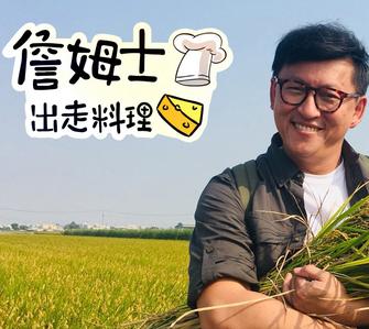 詹姆士出走料理VIII