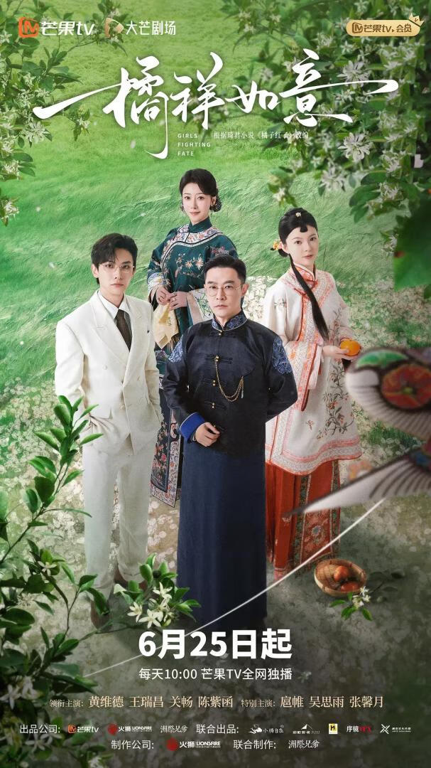 橘祥如意(2025)更8集