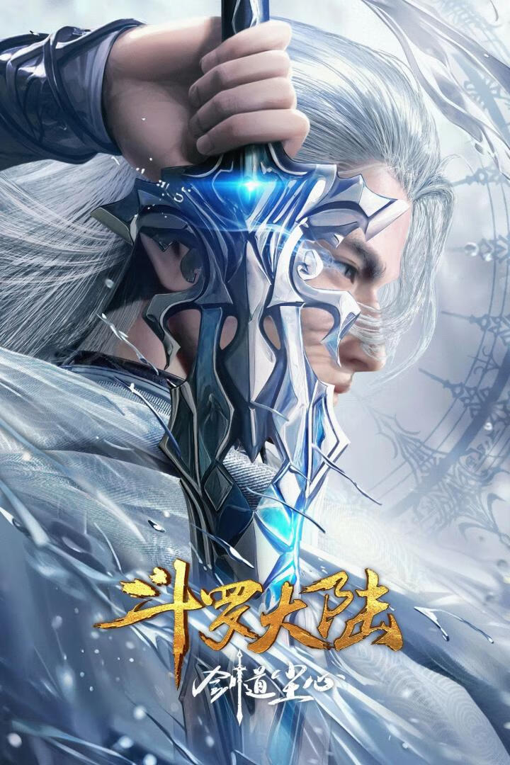 斗罗大陆剧场版:剑道尘心(2025)