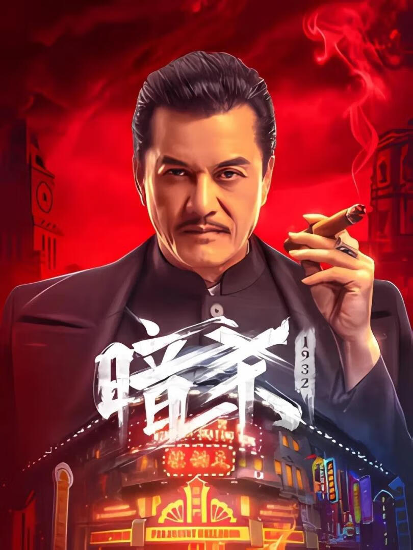 暗杀1932(2025)