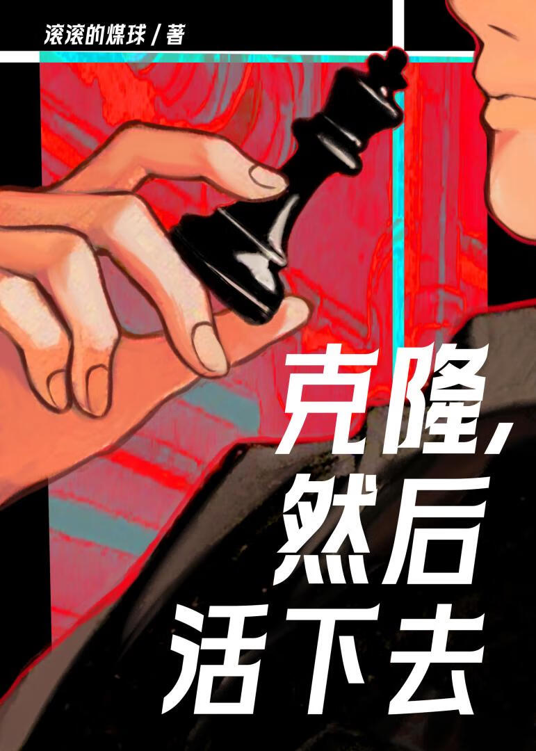 克隆，然后活下去