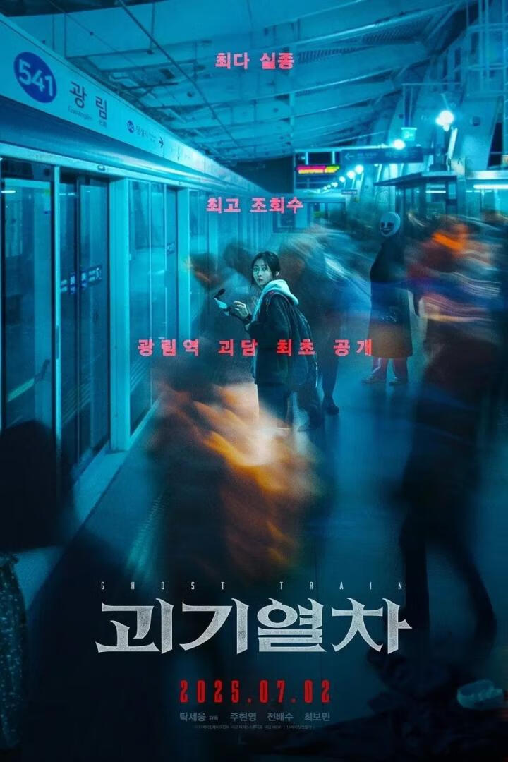 诡异列车(2025)