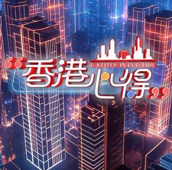 香港心得