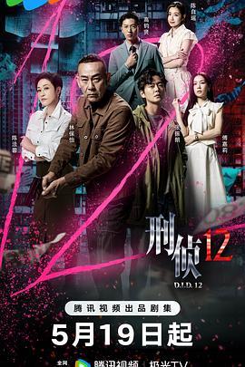 刑侦12[国语]