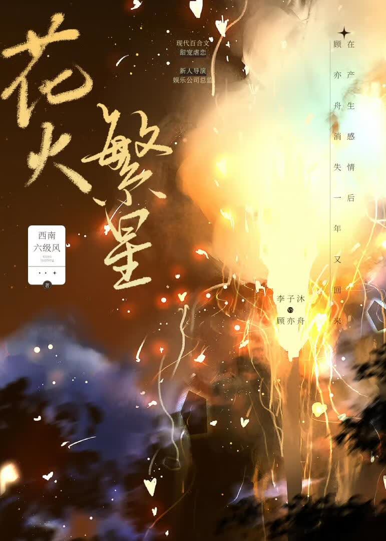 烟花绽放时