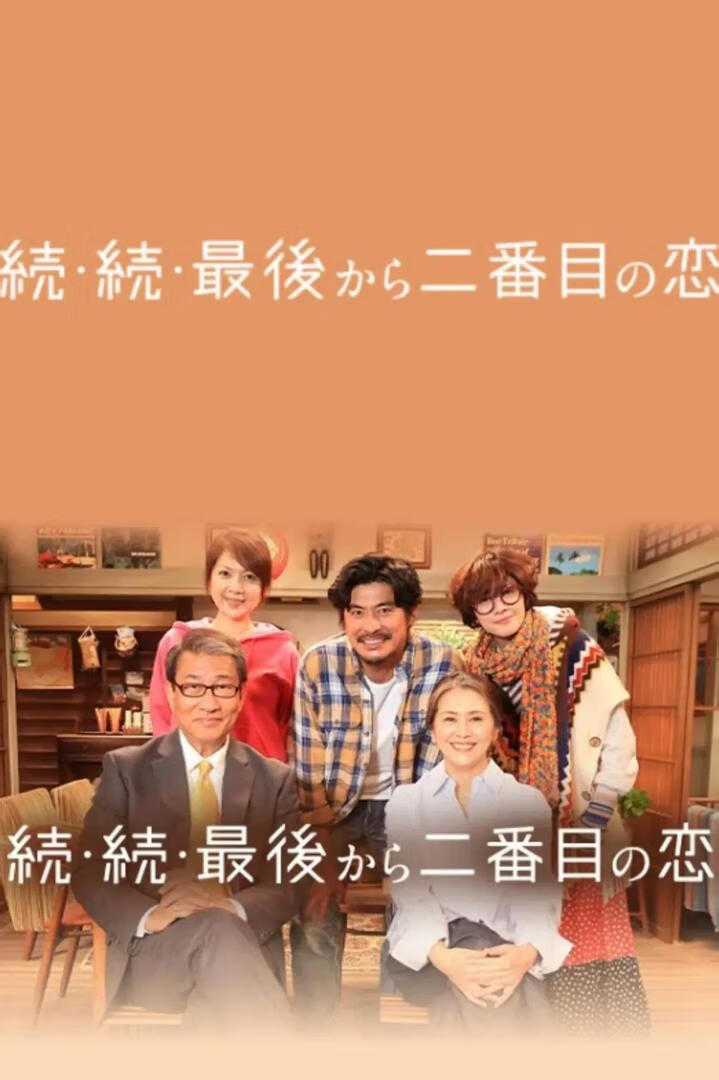 再续 倒数第二次恋爱(2025)更8集+前2季+SP