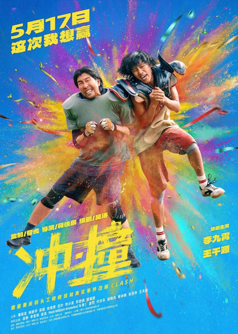 冲·撞(2025)