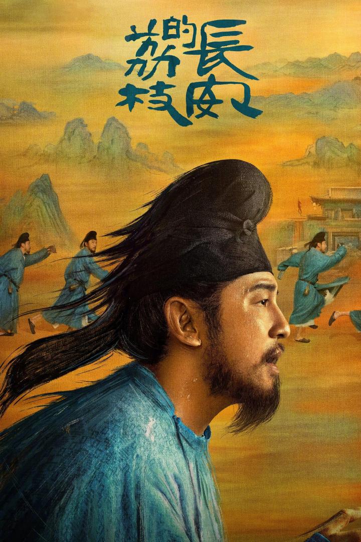 长安的荔枝(2025)更10集