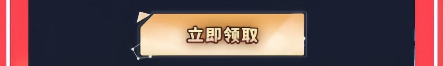 这个图是点击的领取效果