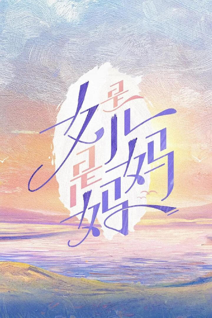 是女儿是妈妈 第二季(2025)更07.29期