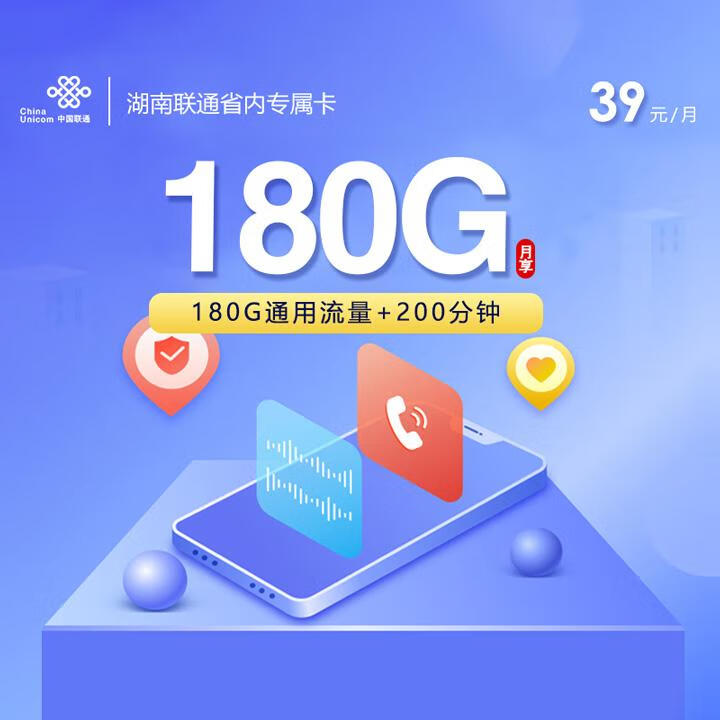 湖南联通省内专属卡39元包180G全国通用+200分钟通话【4年优惠】