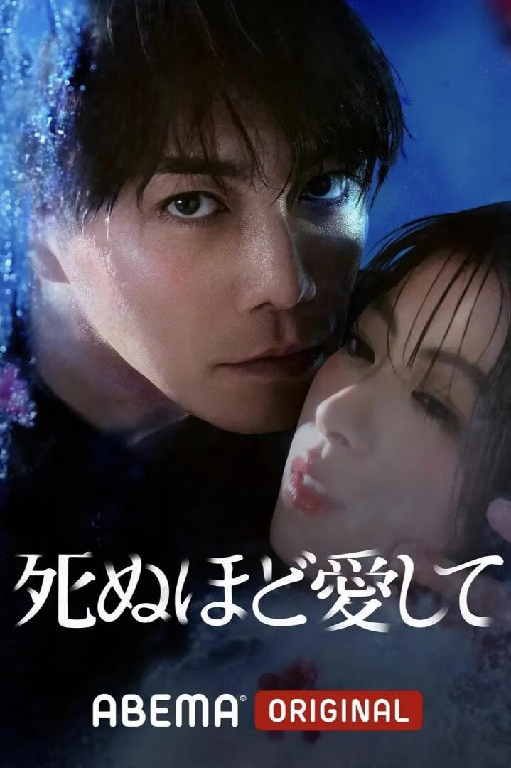 爱你至死(2025)全8集