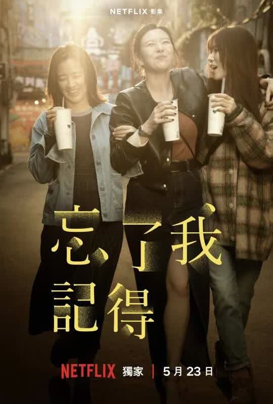 忘了我记得海报