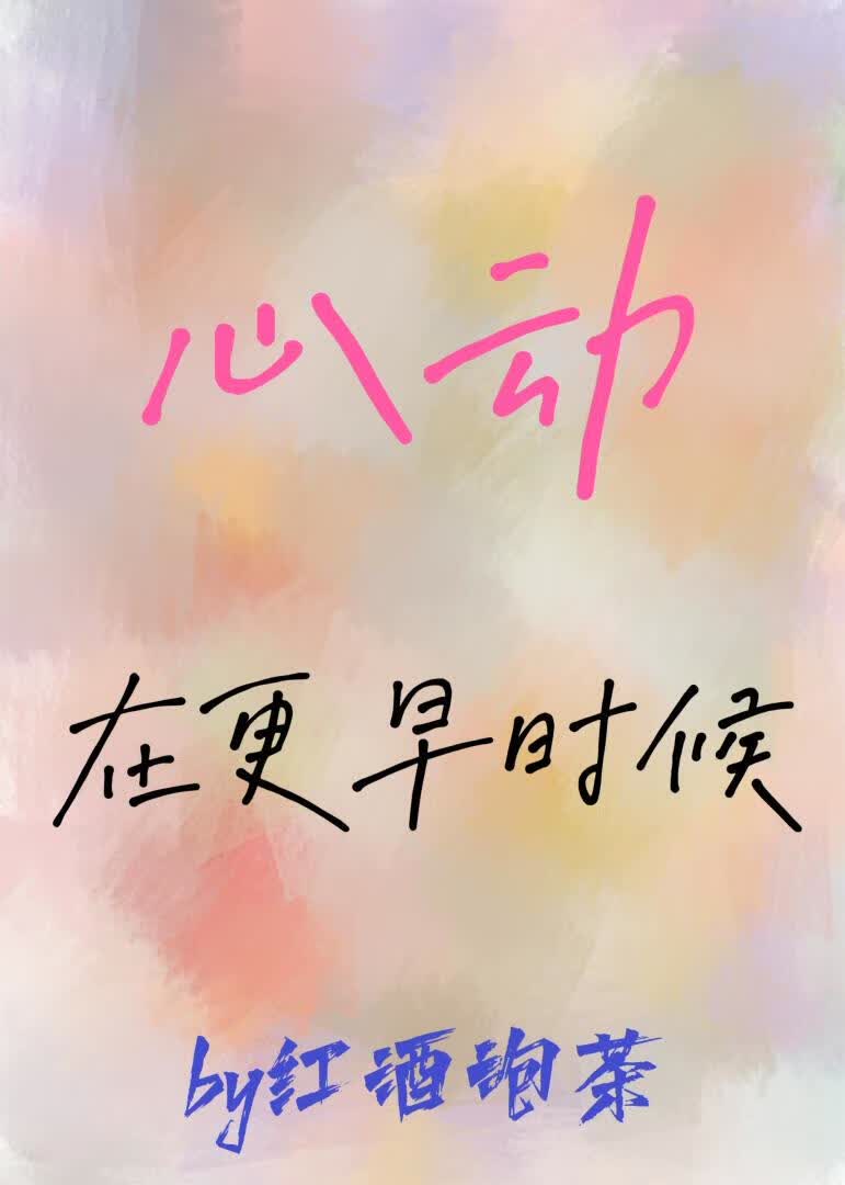 心动在更早时候