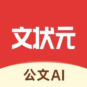 文状元AI