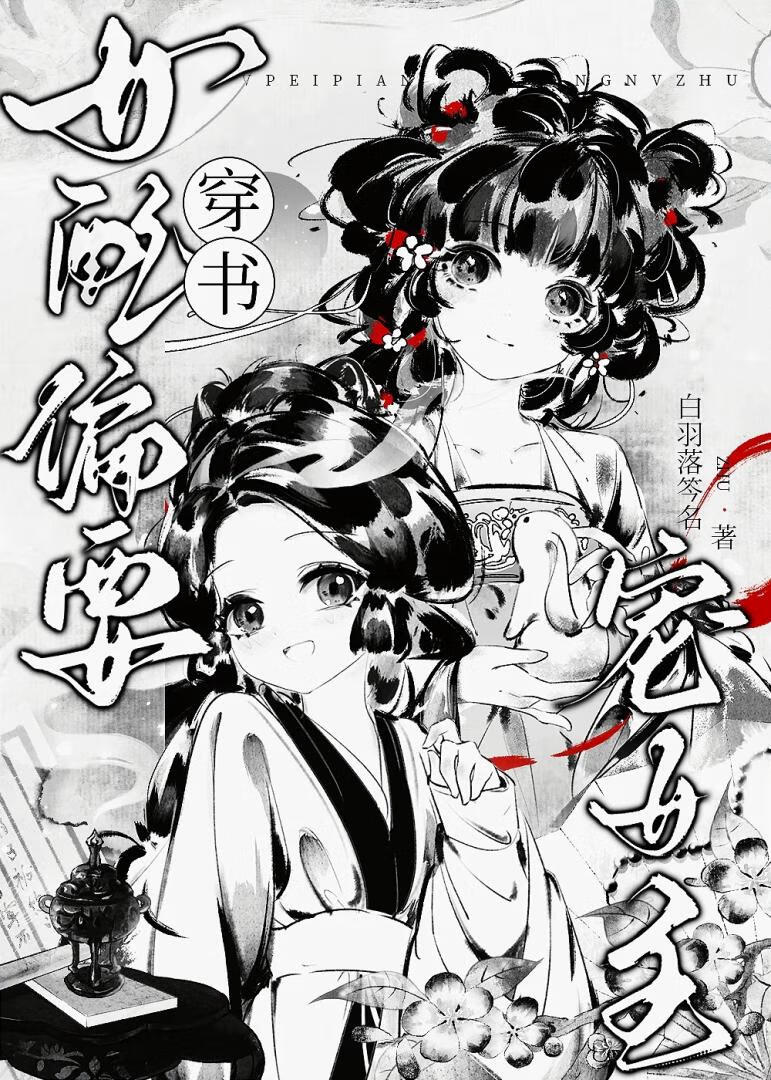 女配她偏要宠女主[穿书] 封面