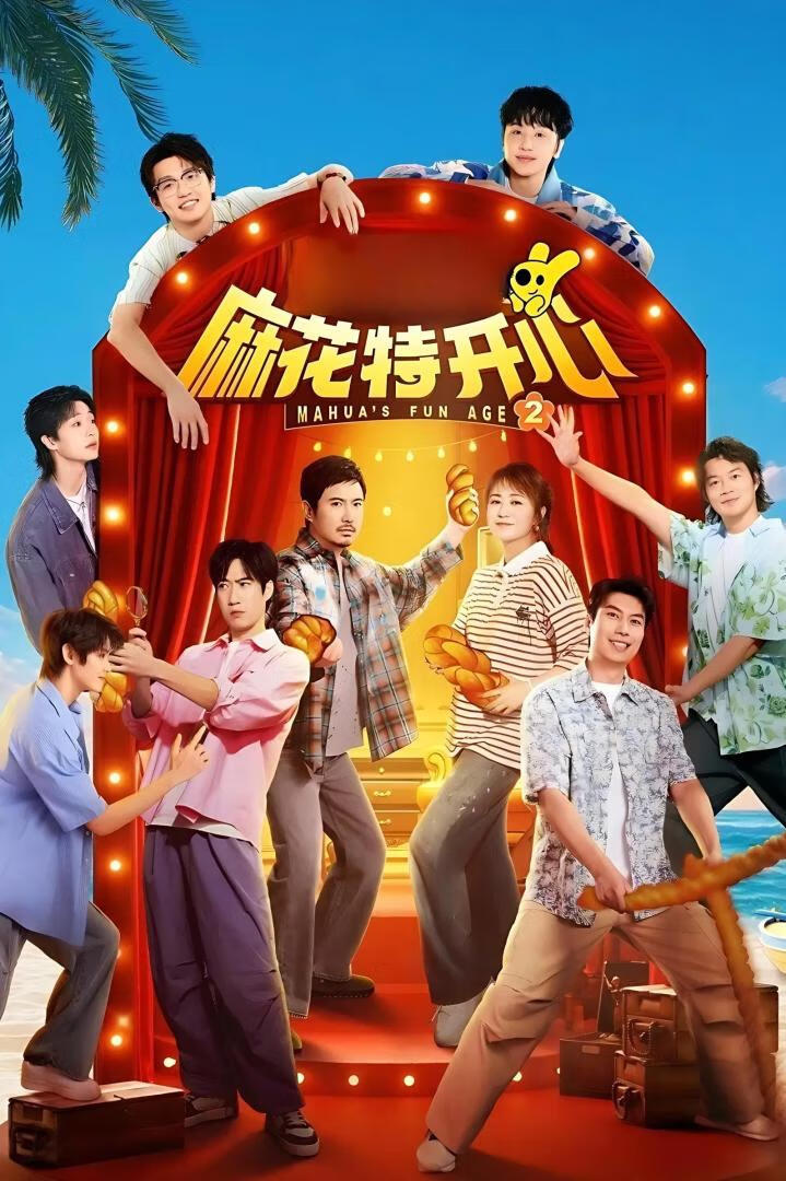 麻花特开心 第二季(2025)更08.26期