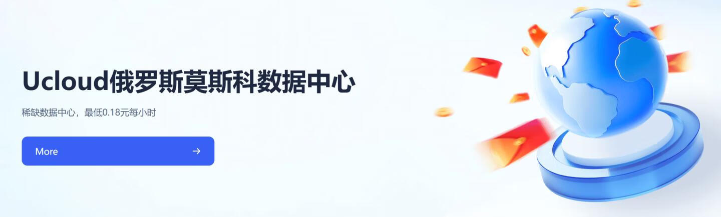 Ucloud新上稀缺服务器:莫斯科数据中心,附简单测评