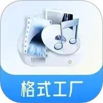格式工厂：一站式多媒体格式转换神器，轻松搞定视频音频