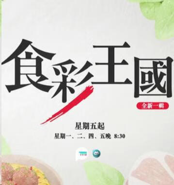 食彩王国S20[粤语]