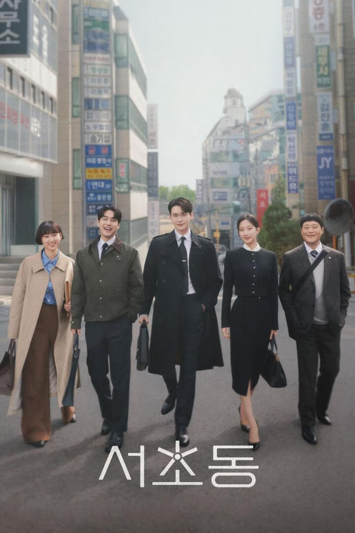 瑞草洞(2025)全12集
