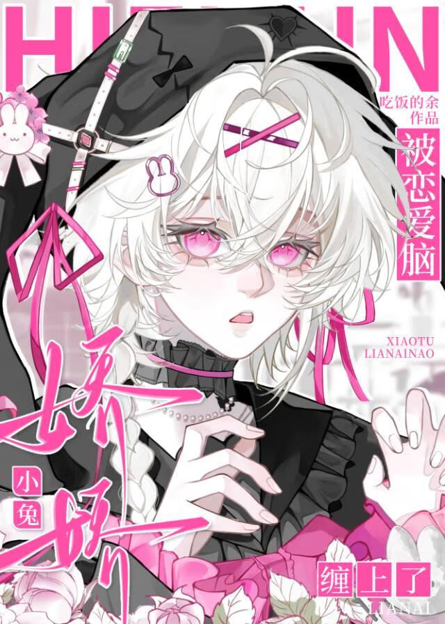 穿成万迷人混血魅魔被缠上了