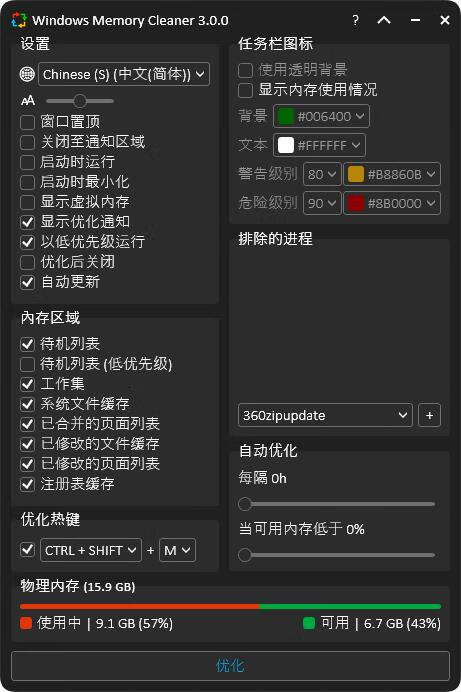 Windows Memory Cleaner内存清理v3.0-小昂裕的百宝库
