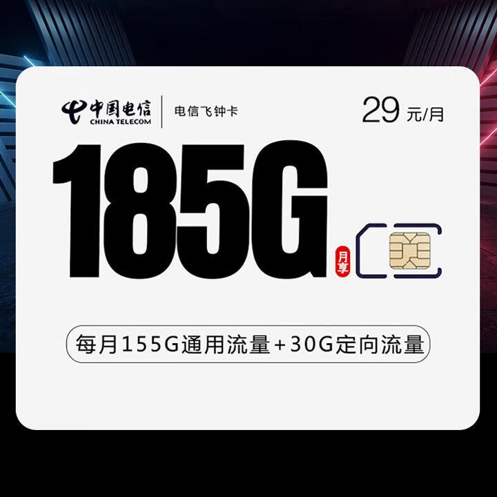 長期套餐|電信飛鍾卡29元155G全國通用+30G定向+通話0.1元/分鍾【首月免月租】