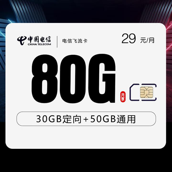 长期套餐|电信飞流卡29元50G全国通用+30G定向+通话0.1元/分钟【首月免月租，自主激活】