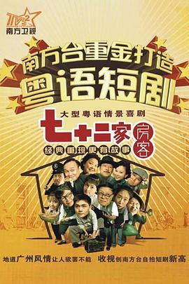 七十二家房客S15[粤语]