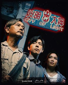 光明大押 (粤语)