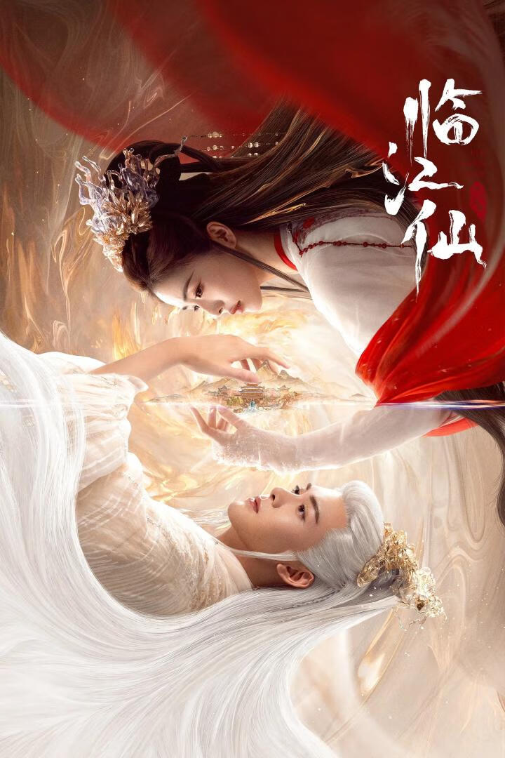 临江仙(2025)更8集
