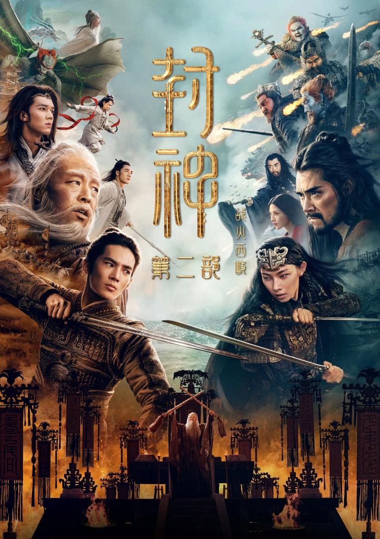 封神第二部:战火西岐(2025)