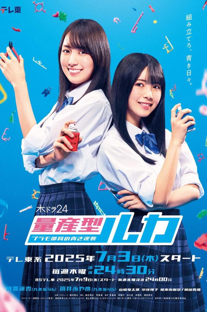 量产型Ruka -模型社员的蔚蓝逆袭-(2025)全8集