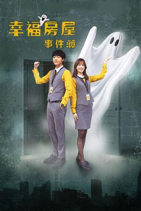 幸福房屋事件簿 (粤语)