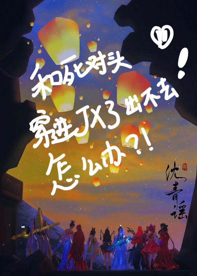 [剑三]和死对头穿进剑网3出不去了怎么办
