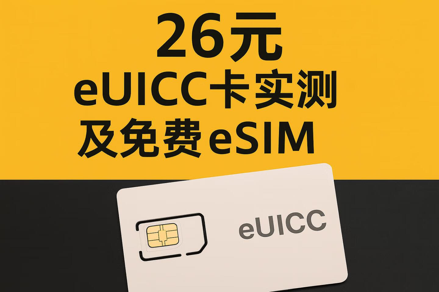 廉价eUICC卡实测:eSIM写入切换体验与免费领取eSIM指南
