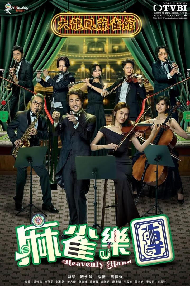 麻雀乐团(2025)更24集