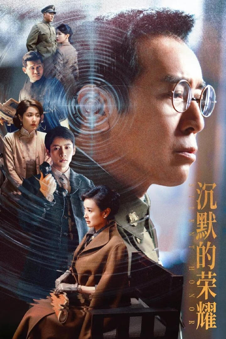 沉默的荣耀(2025)更24集