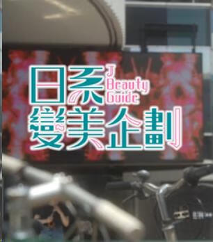 日系变美企划