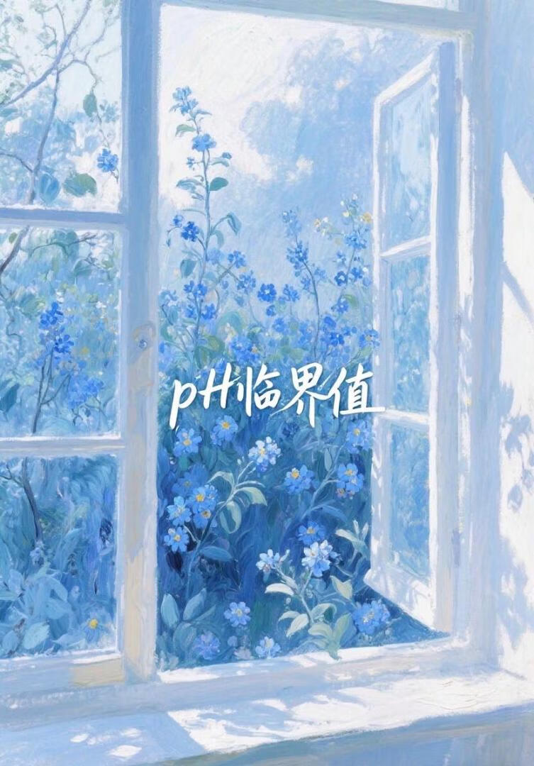 pH临界值
